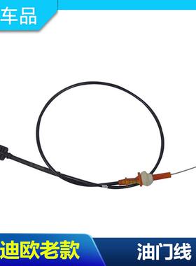 包邮适用于04-05-06-07年款老蒙迪欧油门拉线 加油门拉杆 拉线