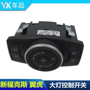 适配12-18款新福克斯大灯开关前后雾灯控制开关自动大灯调节包邮