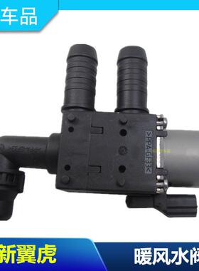 13-16新翼虎暖风水阀 热水控制阀 二通三通暖风热水控制水阀包邮