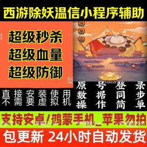 西游除妖辅助脚本小程序修改器直装稳定科技安卓华为通用