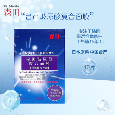 森田复合玻尿酸保湿面膜