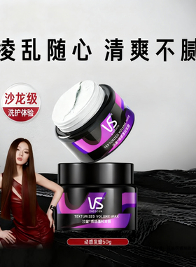 VS沙宣质感蓬松款发蜡男士塑型发泥自然造型发胶发型碎发持久定型