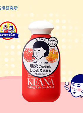 石泽研究所毛孔抚子小苏打磨砂洁面粉女士用洁面乳毛孔护理洗面奶