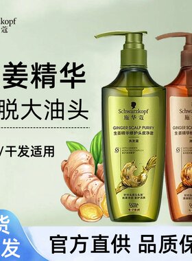 施华蔻生姜修护头皮洗发露