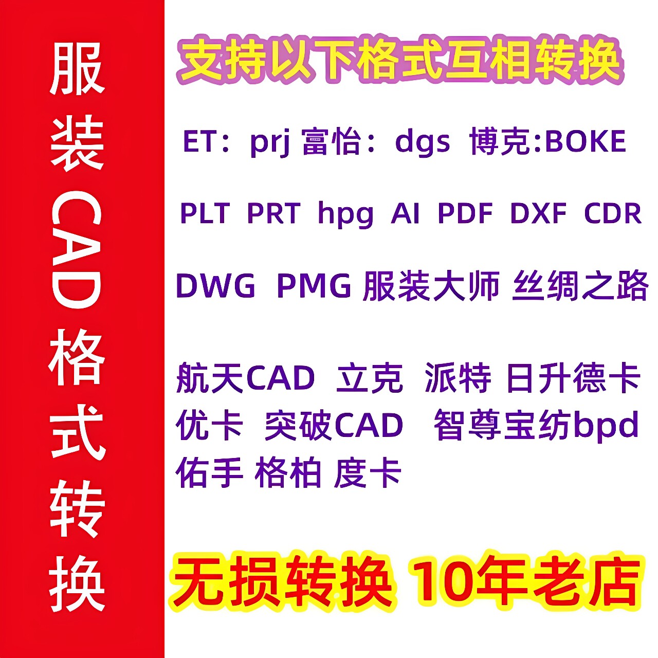 服装CAD格式转换ET prj办公设备配件及相关服