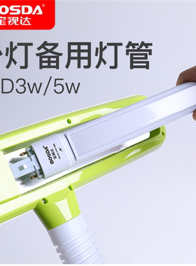 宝视达原装正品LED台灯灯管 BOSDA一体化3W5W 220V改造灯管调色温