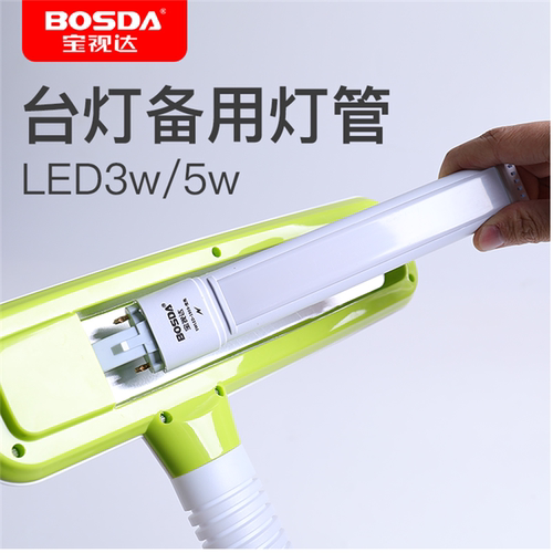 宝视达原装正品LED台灯灯管 BOSDA一体化3W5W 220V改造灯管调色温