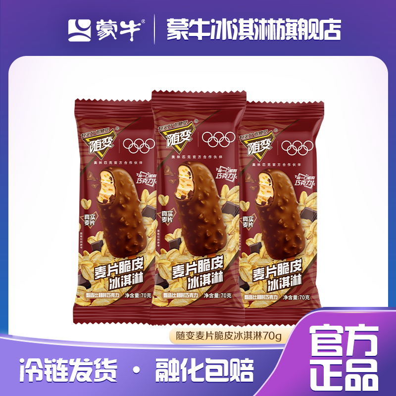 蒙牛随变麦片脆皮冰淇淋雪糕网红冰激凌冷饮批发