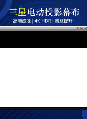 三星电动遥控投影幕布72-150寸投影仪幕自由升降家用办公银幕4K高清抗光金属玻珠支持定制
