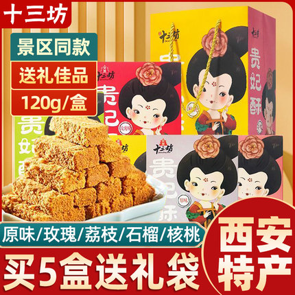 十三坊贵妃酥陕西西安特产中式传统糕点贵妃御酥小吃零食伴手礼盒