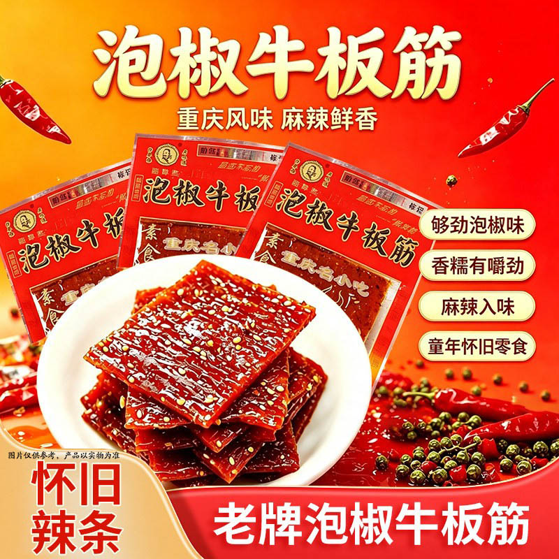 陆草垫泡椒牛板筋臭干子麻辣片辣条重庆特产儿时小吃休闲食品零食