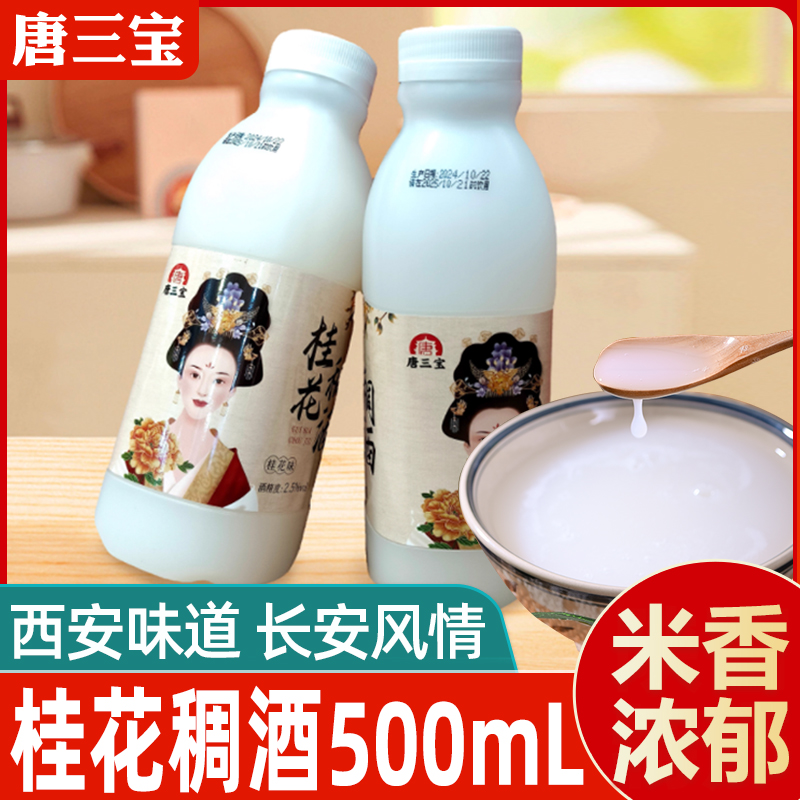 唐三宝陕西特产桂花稠酒桂花浓香型 送礼佳品 伴手礼 风味饮料