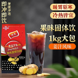 浩生姜汁可乐粉1000g固体饮料商用速溶冲饮果汁粉原料冲调饮品