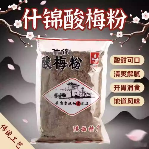 通惠秘制酸梅粉500g冲饮速溶西安回民街免煮酸梅汤汁陕西特产自制