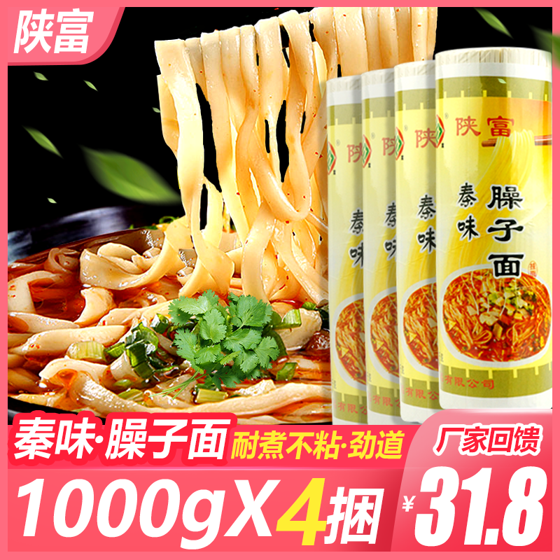 陕富臊子面条1000g*4捆待煮窄直陕西面条挂面酸汤面干拌面包邮