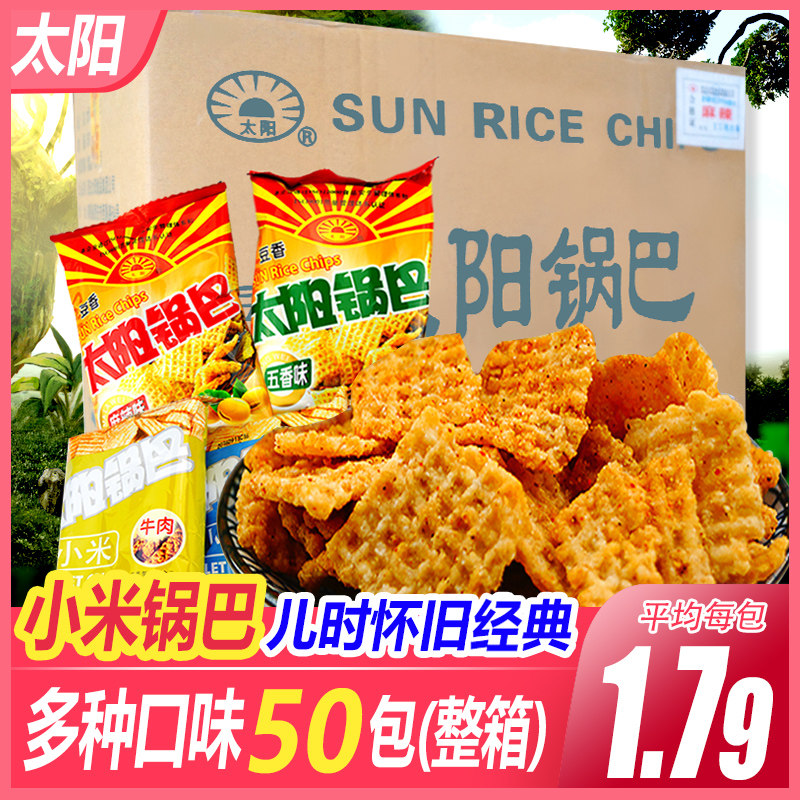 太阳锅巴50g*50袋整箱豆香小米锅巴麻辣五香牛肉味锅巴包邮特产