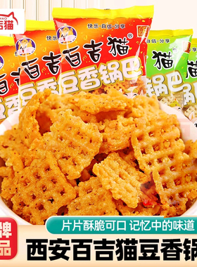 陕西特产百吉猫豆香锅巴100g150g300g多规格口味麻辣解馋零食小吃