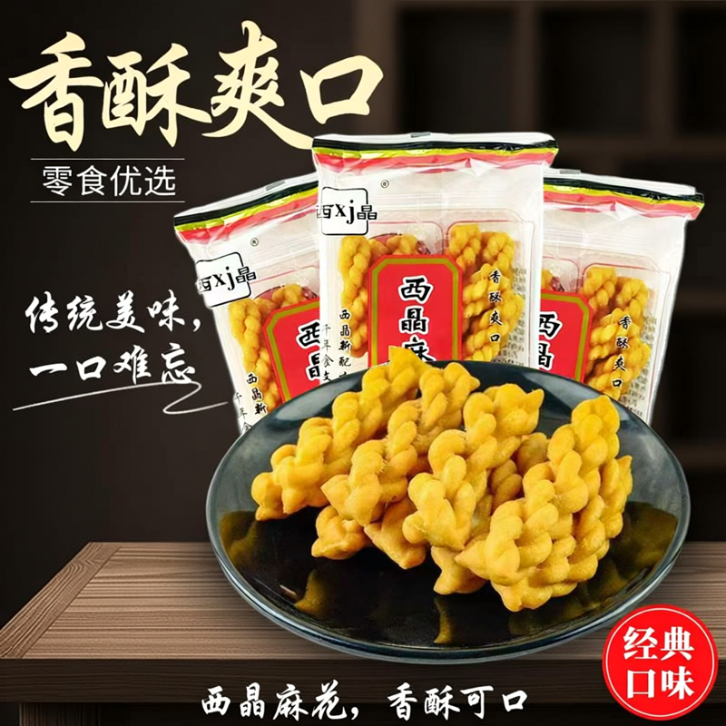 西晶麻花100g西安香酥小麻花陕西特产火锅串串油茶麻花手工