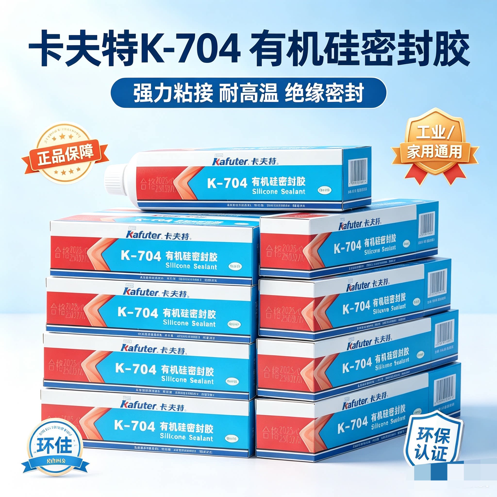 卡夫特704白色45g电子密封胶