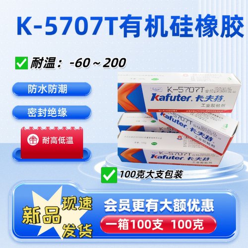 卡夫特K-5707T硅橡胶工业胶粘剂ABSPCPAPMMA专用胶水强力耐高温