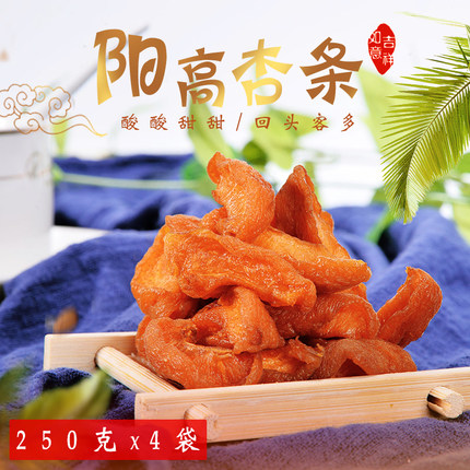 山西阳高农家特产250克x4袋杏条无核杏肉杏干杏脯果干散装零食