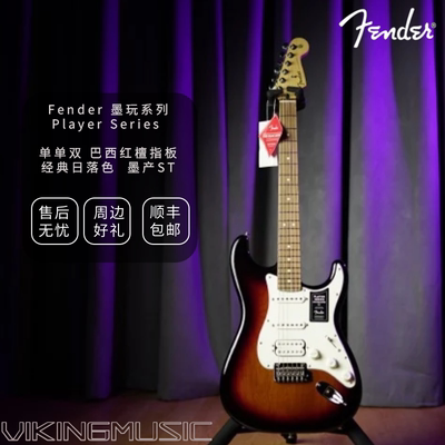 【维京人琴行】Fender player芬达墨玩日落红檀指板单单双电吉他