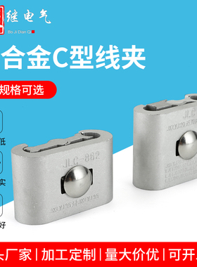创通C型线夹CT/  JC/JLC-861铝合金电缆电线连接分支国标电力金具