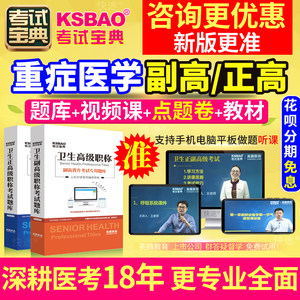 辽宁省正副高 重症医学 副主任医师2022年医学高级职称考试宝典题