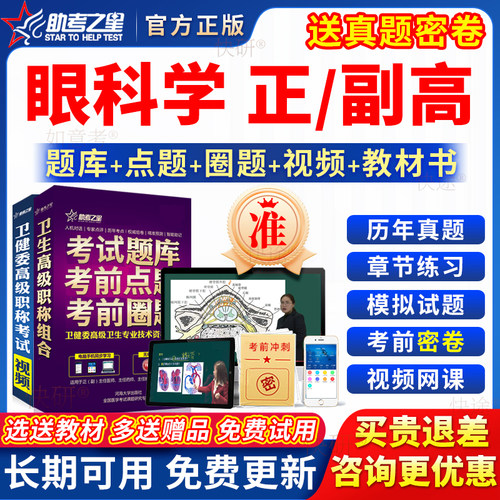 助考之星2026年眼科学副高正高级职称副主任医师考试教材书真题库
