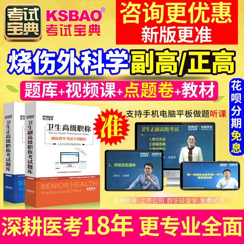 四川省正副高 烧伤外科学 副主任医师2024年医学高级职称考试宝典 教育培训 考试题库软件 原图主图