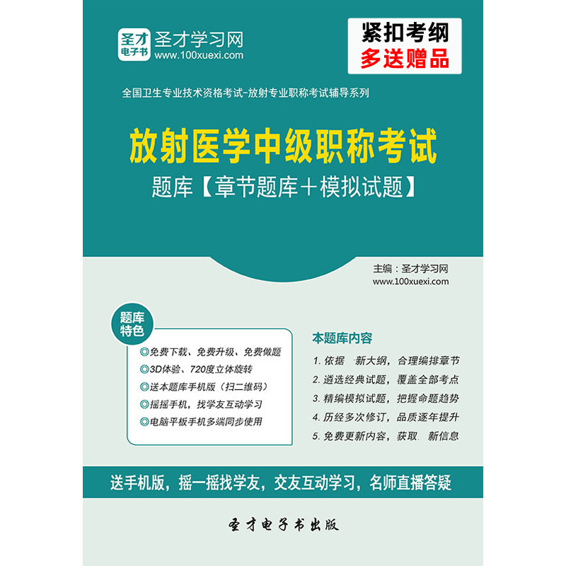 放射科主治医师考试视频2025年放射医学影像诊断学中级职称真题库-封面