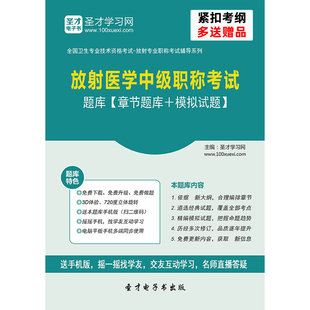 放射科主治医师考试视频2026年放射医学影像诊断学中级职称真题库
