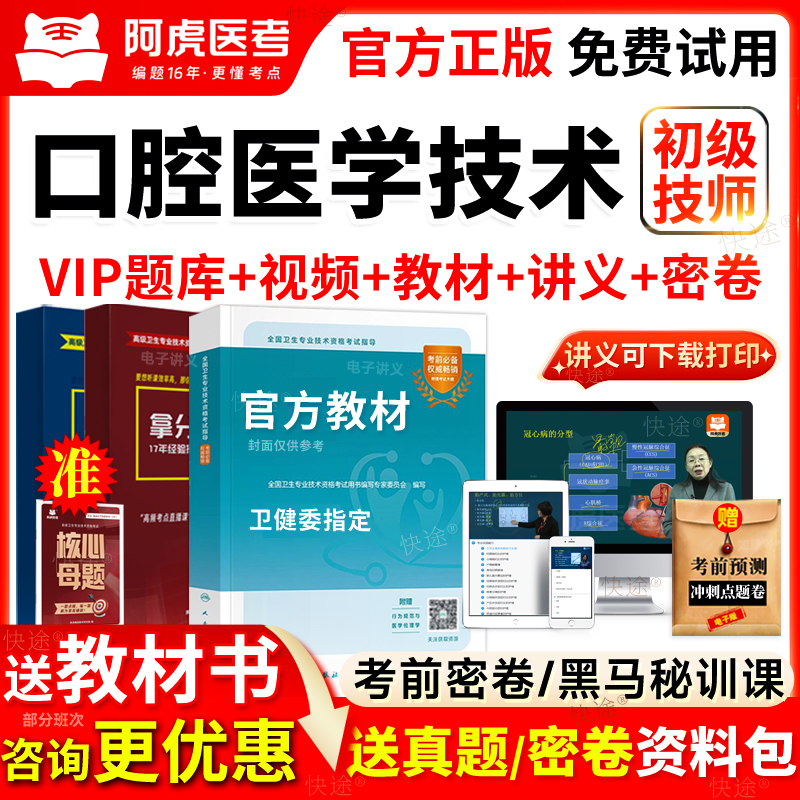 阿虎医考vip题库2026口腔医学技术师初级师考试书教材视频网课205
