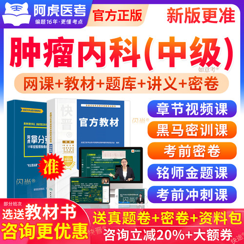 阿虎医考中级肿瘤内科学主治医师考试教材用书视频网课历年真题库
