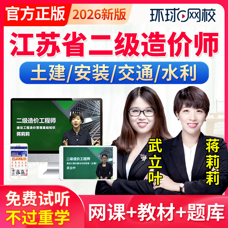 环球网校2026江苏省二级造价师视频网课二造土建安装交通水利课件,教育培训,建筑地产类培训,淘宝优惠券,粉丝福利购,淘宝优惠卷