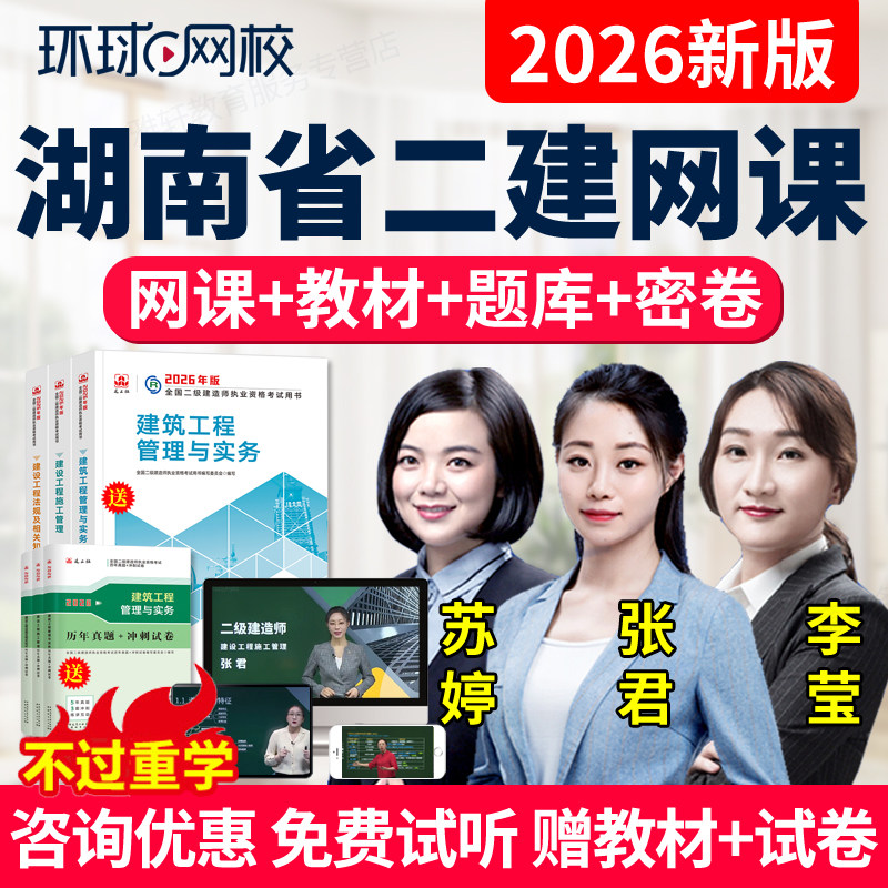 环球网校2026湖南省二级建造师教材课件视频二建网课建筑市政机电