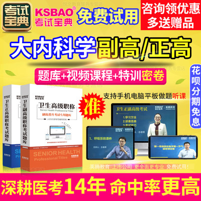 正高副高大内科学副主任医师医学高级职称考试宝典教材题库浙江省