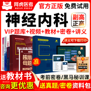 阿虎医考副高正高2026神经内科学副主任医师考试教材书视频真题库