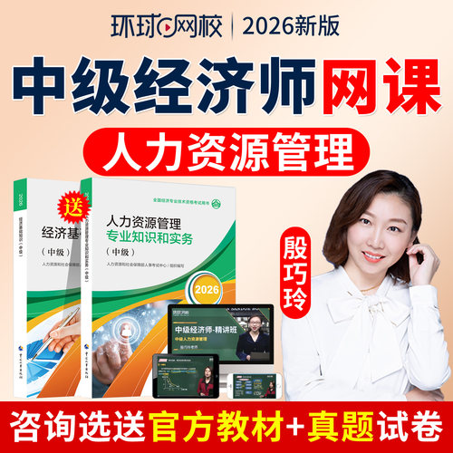 环球网校中级经济师视频2026人力资源管理教材考试题库真题卷课件