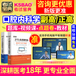 正高副高口腔内科副主任医师2024海南省医学高级职称考试教材题库