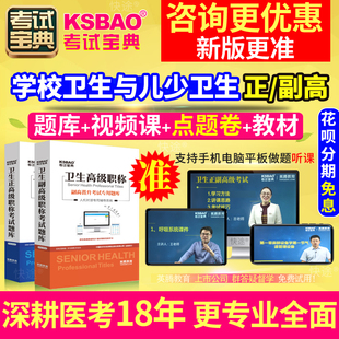 副高 四川省学校卫生与儿少卫生 2024年医学高级职称考试宝典题库