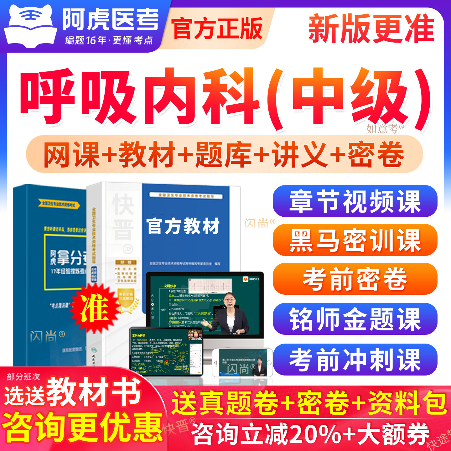 阿虎医考主治医师历年真题库呼吸内科学中级考试教材视频考前密卷