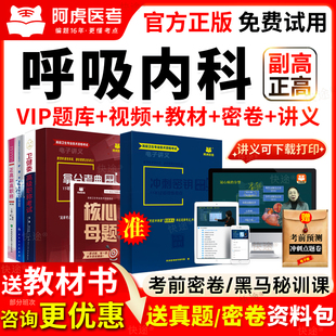 呼吸内科学副高正高级职称历年真题库副主任医师考试书教材视频课