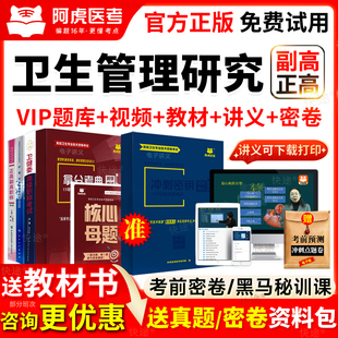 2026年卫生管理研究副研究员教材副高级职称考试书视频历年真题库