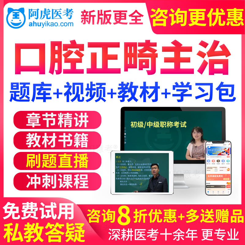口腔正畸学主治医师视频2026中级职称考试教材用书课件历年真题库