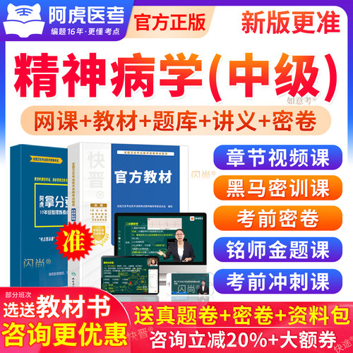 阿虎医考精神科病学主治医师考试指导用书视频网课教材340真题库