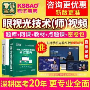 2027眼视光技术初级师考试宝典中级职称考试教材书视频网课真题库