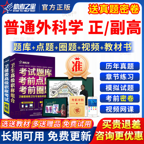 助考之星2026普通外科学副高正高级职称副主任医师考试教材真题库