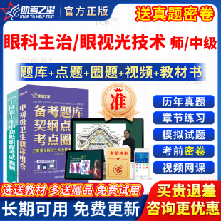 2027眼科学主治医师中级考试书教材眼视光技术初级师主管技师题库