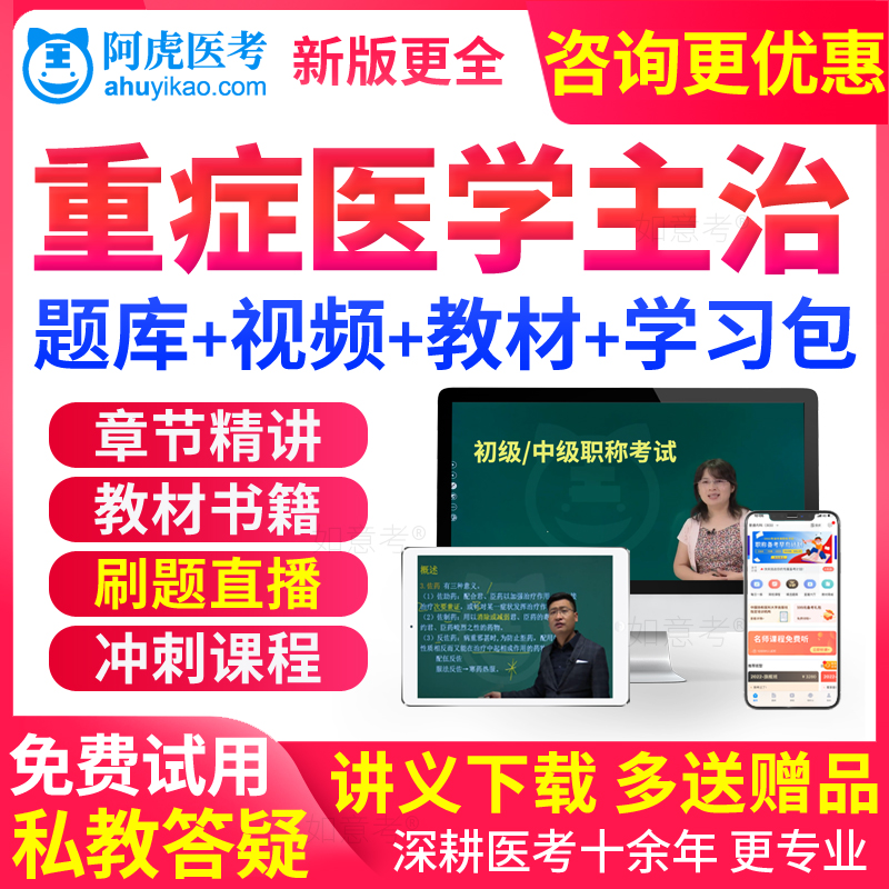 阿虎医考2026年重症医学主治医师中级职称考试题库真题教材书视频